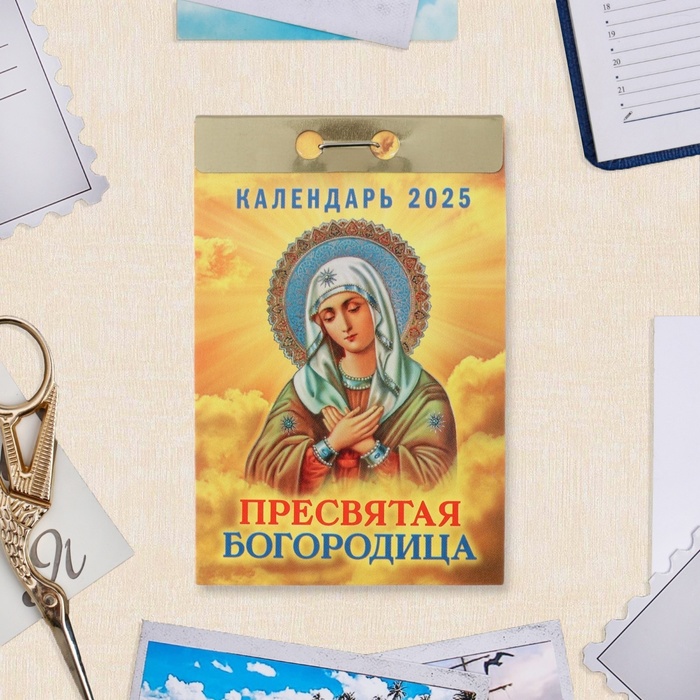 Календарь отрывной "Пресвятая Богородица" 2025 год, 7,7 х 11,4 см