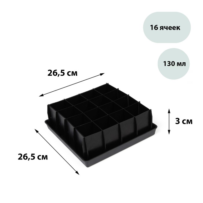 Набор для рассады: пластиковая вставки на 16 ячеек, по 130 мл, пластиковый чёрный поддон, 26,5 ? 26,5 ? 3 см