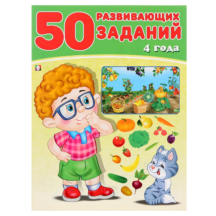 50 развивающих заданий: для детей 4 лет