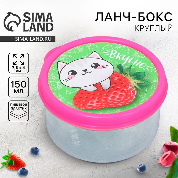 Ланч-бокс круглый «Вкусно», 150 мл