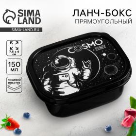 Ланч-бокс прямоугольный FoodVibes «Cosmo», 150 мл