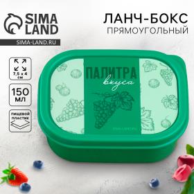 Ланч-бокс прямоугольный FoodVibes «Палитра вкуса», 150 мл