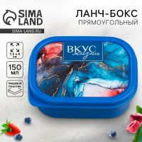 Ланч-бокс прямоугольный FoodVibes «Вкус жизни», 150 мл