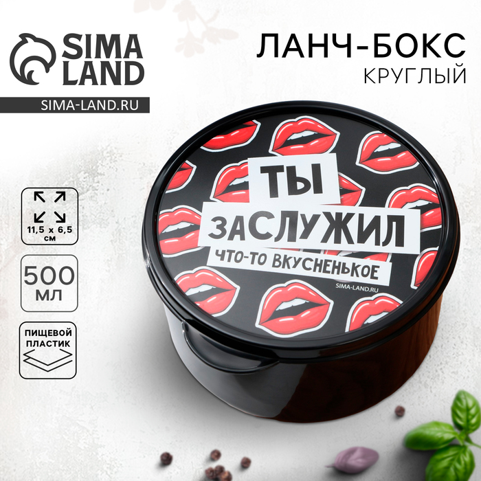 Ланч - бокс круглый «Ты заслужил вкусненькое», 500 мл