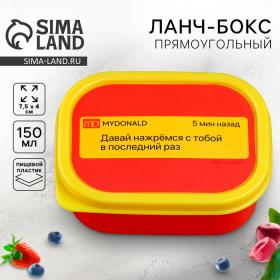 Ланч-бокс прямоугольный FoodVibes «Нажремся в последний раз», 150 мл