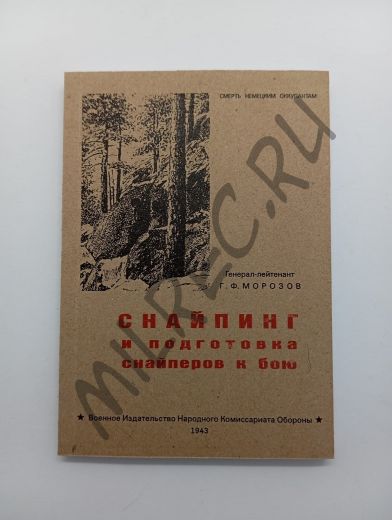 Снайпинг и подготовка снайперов к бою (репринтное издание)