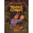 Темное прошлое. Пальмовый дневник каракала полиции