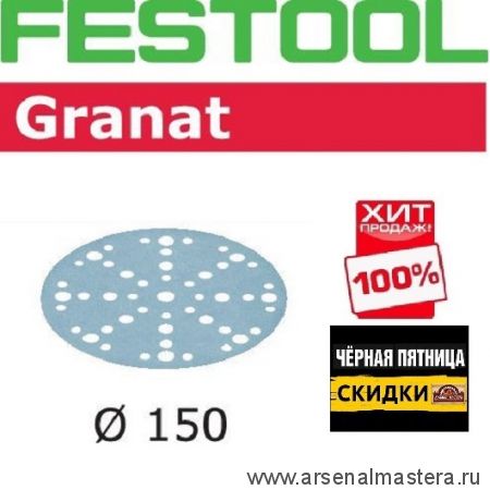 ЧЕРНАЯ ПЯТНИЦА SALE ХИТ! Комплект 100 шт Шлифовальные круги Festool Granat STF D 150 / 48 P 320 GR/100 575170