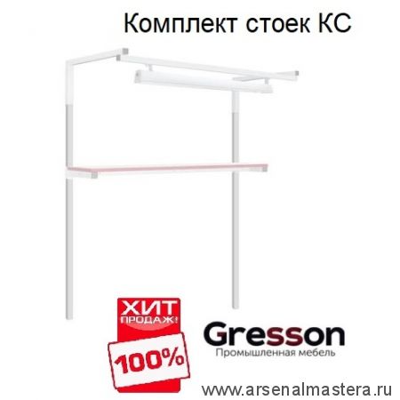 ХИТ! Комплект стоек КС Gresson КС