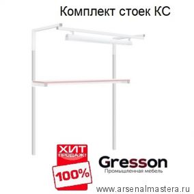 ХИТ! Комплект стоек КС Gresson КС