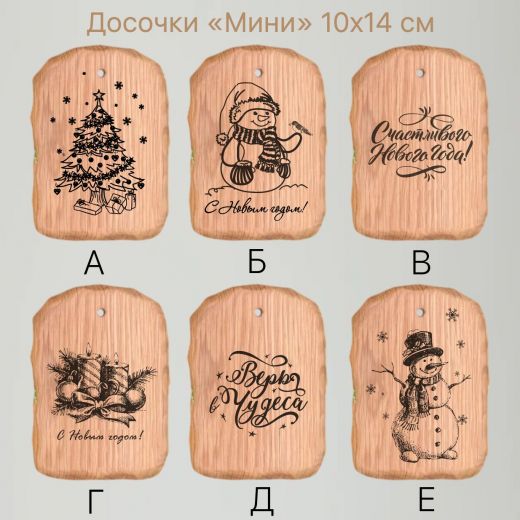 Доска "Мини - новогодняя", 10х14 см