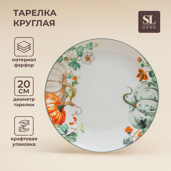 Тарелка SL Home «Фете дэ ла мойсон», d=20 см, обеденная, фарфор