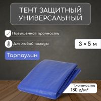 Тент защитный, 5 ? 3 м, плотность 180 г/м?, УФ, люверсы шаг 1 м, синий