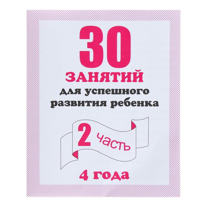 Рабочая тетрадь «30 занятий для успешного развития ребёнка», 4 года, часть 2