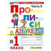 Прописи. 1 класс. Часть 3. К учебнику В.Г. Горецкого. Козлова М.А.