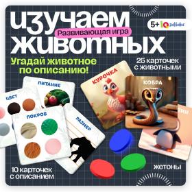 Развивающая игра «Отгадай кто?», 5+