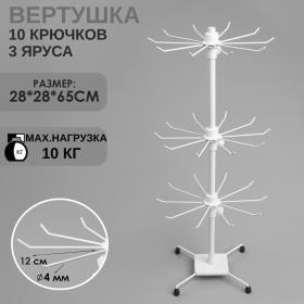 Вертушка, 3 яруса по 10 крючков, 28?28?65, цвет белый