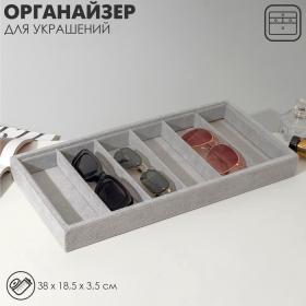 Подставка для украшений Queen fair 6 ячеек, 38?18,5?3,5, цвет серый