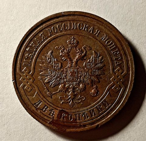 2 копейки 1914 СПБ Николай II UNC