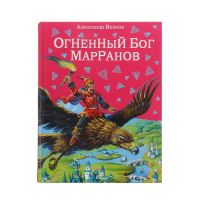 Огненный бог Марранов. автор Волков А.М.