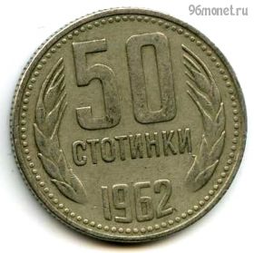 Болгария 50 стотинок 1962