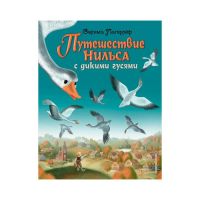 Путешествие Нильса с дикими гусями (ил. И. Панкова). Лагерлеф С.