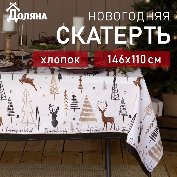 Скатерть новогодняя "Доляна" X-Mas 146х110+/- 3см, 100%хл, рогожка 164 г/м2