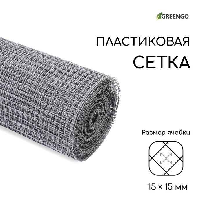 Сетка садовая, 1 ? 20 м, ячейка ромб 15 ? 15 мм, пластиковая, серая, Greengo, в рулоне