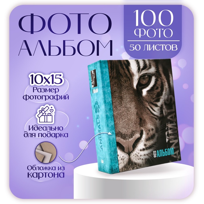 Фотоальбом на 100 фото 10х15 "Тигр"