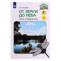 Учебное пособие «Атлас-определитель. От земли до неба», новое оформление, ФГОС, Плешаков А. А.