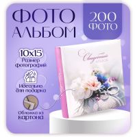 Фотоальбом на 200 фото "Нежность" 10х15 см