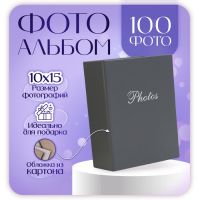 Фотоальбом на 100 фото "Тёмно-серый" 10х15 см