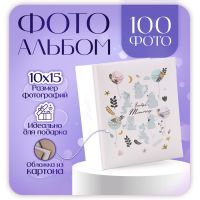 Фотоальбом на 100 фото "Зверята" 10х15 см