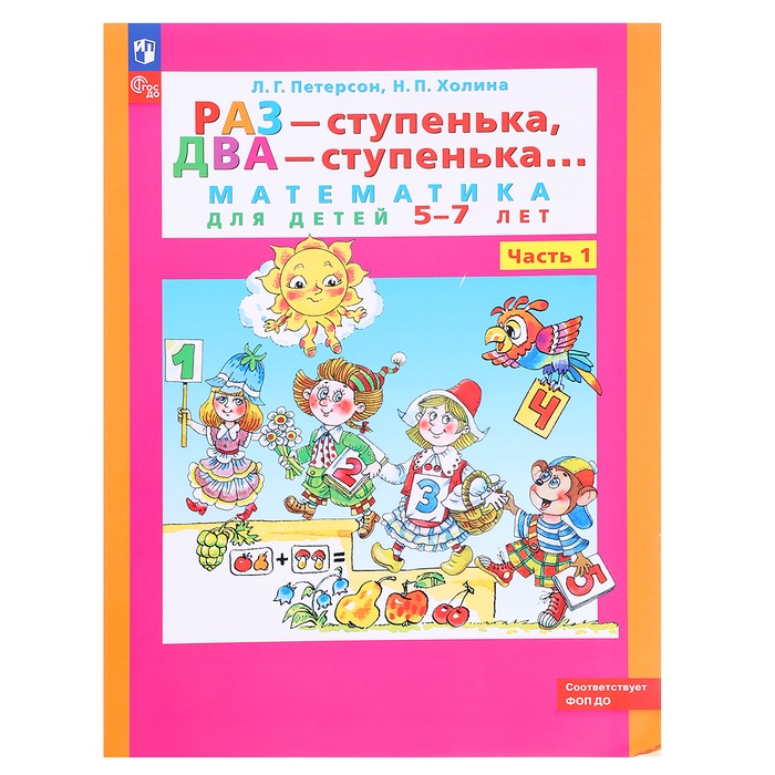 Математика для детей 5-7 лет «Раз-ступенька, два-ступенька», в 2-х частях, часть 1, ФГОС ДО