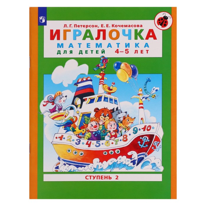 Игралочка. Математика для детей 4-5 лет. Часть 2. Кочемасова Е.Е., Петерсон Л.Г. 2023