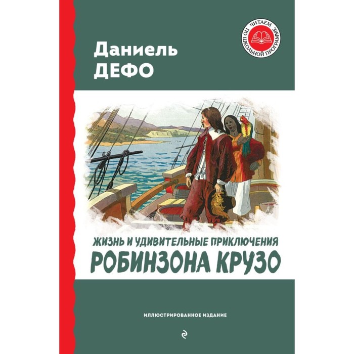 Жизнь и удивительные приключения Робинзона Крузо. Дефо Д.