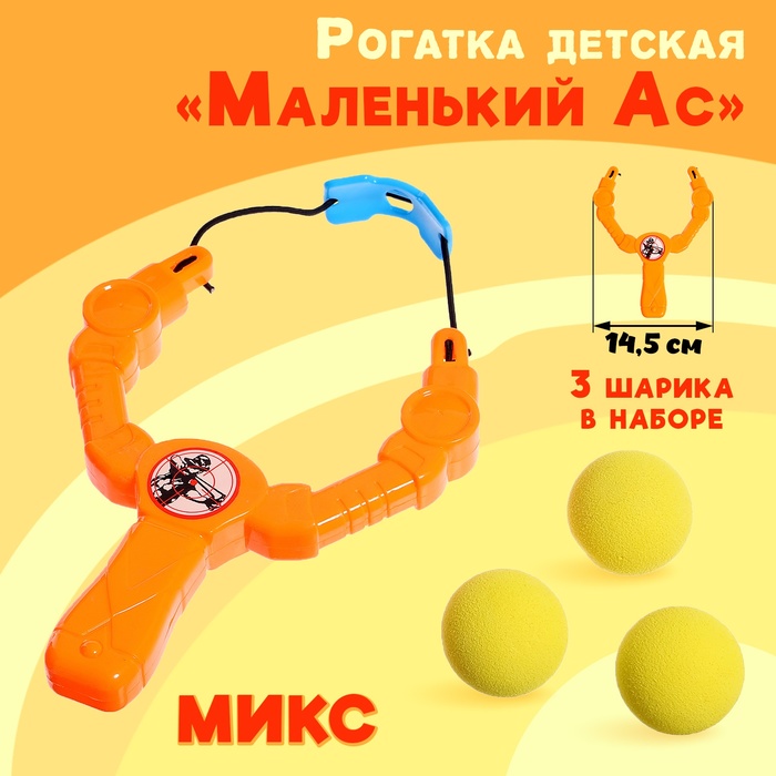 Рогатка детская «Маленький Ас», 19 см., цвет МИКС