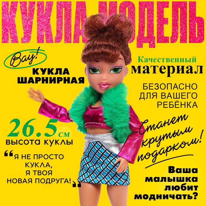 Кукла шарнирная «Стильная девчонка», МИКС