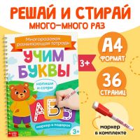 Книга многоразовая «Напиши и сотри. Учим буквы», 36 стр., А4, с маркером, 3+