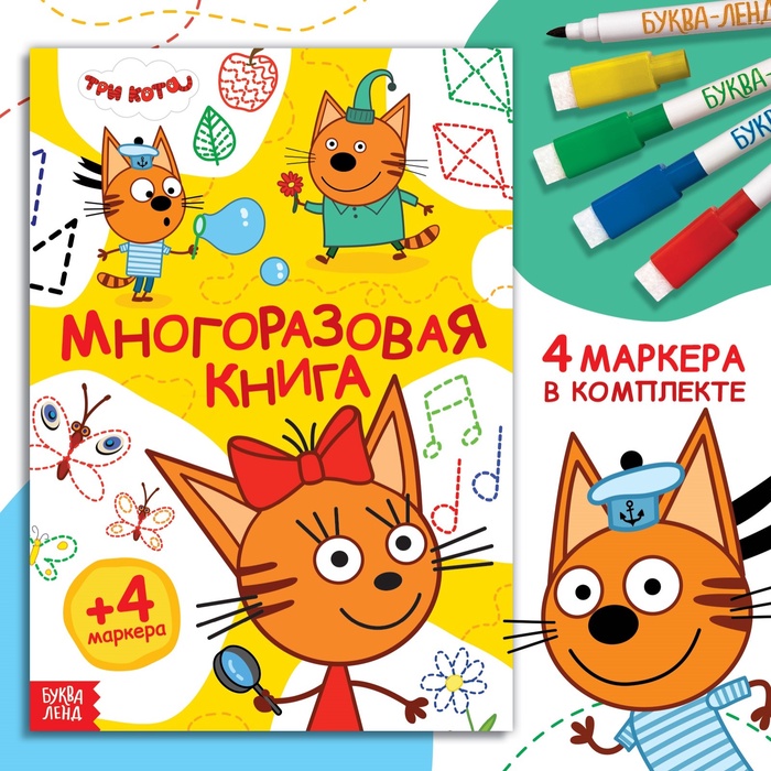 Книжка многоразовая «Рисуй и играй», 17?24 см., 20 стр., с маркерами, Три кота