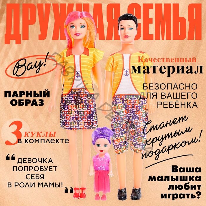 Набор кукол «Дружная семья», 3 шт, МИКС