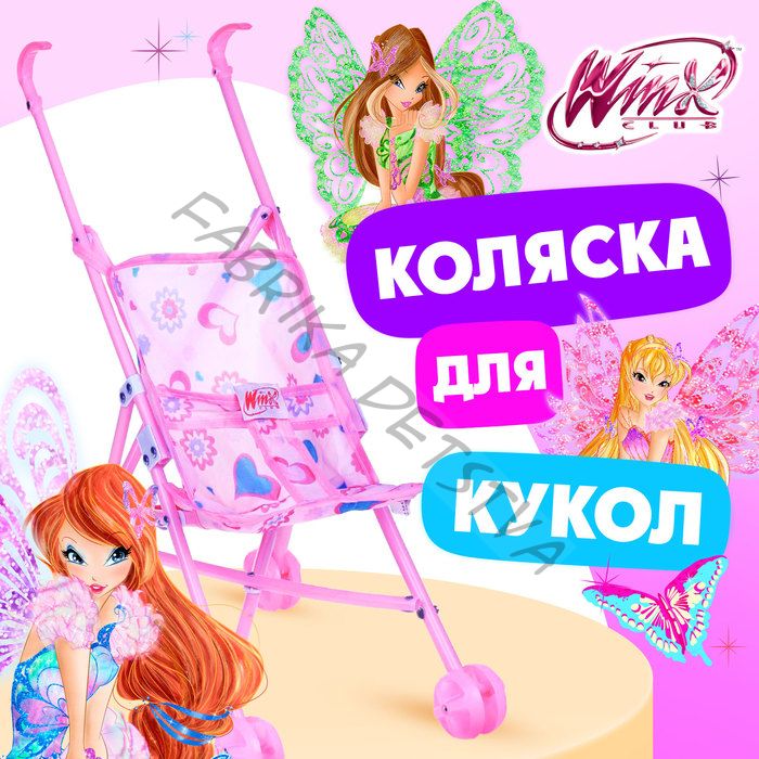 Коляска-трость «Блум», WINX, с аксессуарами