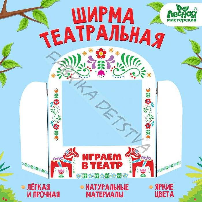 Ширма для кукольного театра. «Лошадки» напольный, размер окна: 30 x 25 см