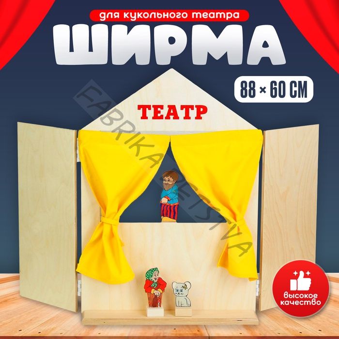 Набор "Ширма для кукольного театра", ширма: 88 x 60 см