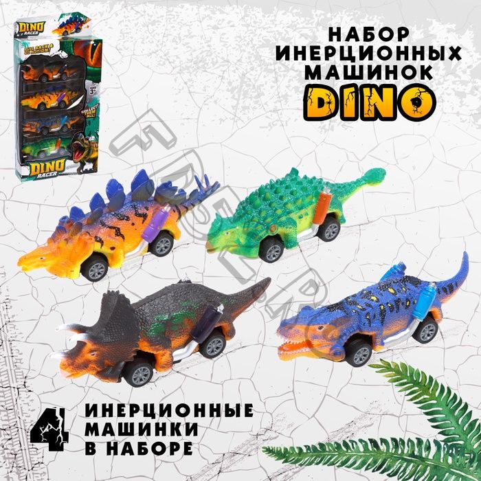 Набор машин инерционных DINO, 4 штуки