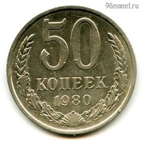 50 копеек 1980