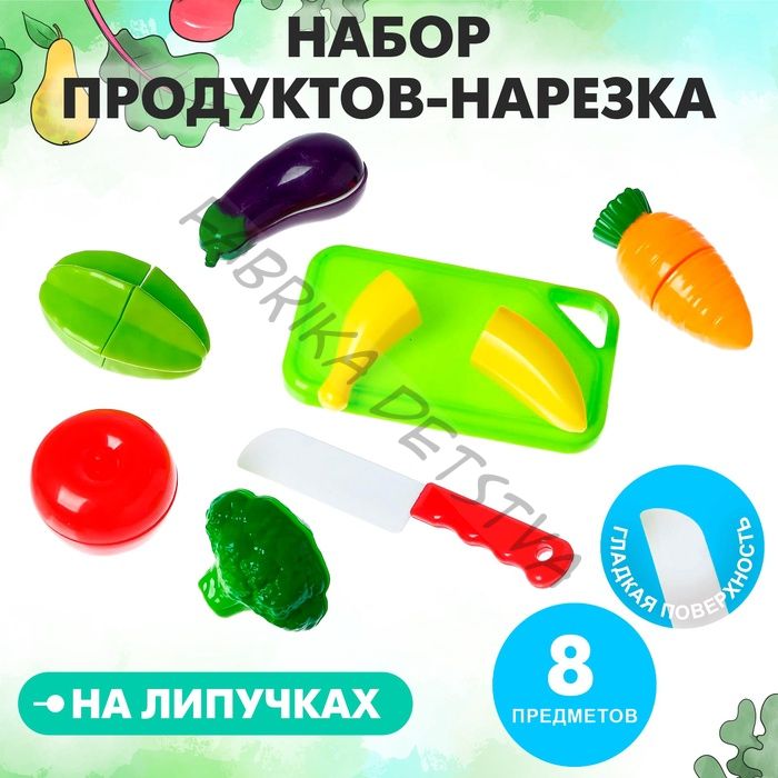 Набор продуктов для нарезки «Продуктовое ассорти», на липучках, 8 предметов