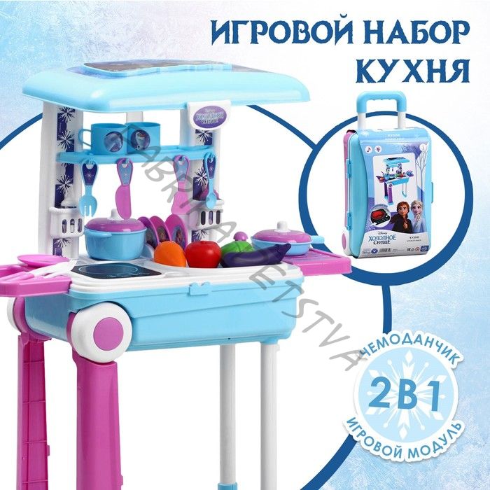 Кухня в чемоданчике, Frozen, Холодное сердце, голубая