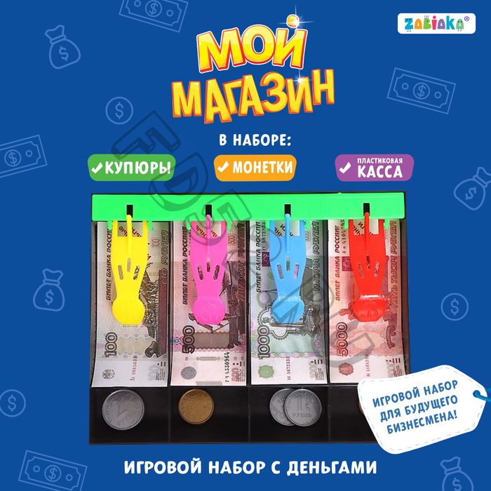 Игрушечный набор «Мой магазин»: пластиковая касса, монеты, деньги (рубли)