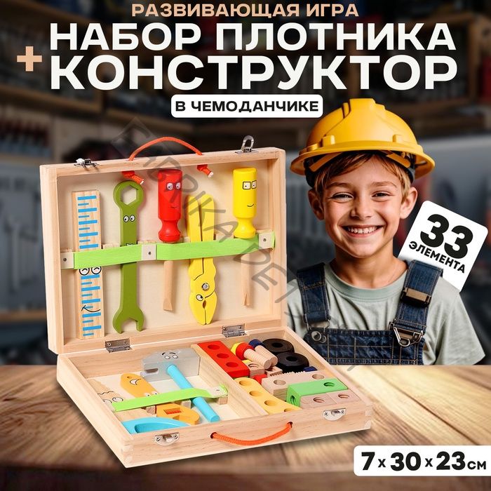 Развивающая игра «Набор плотника + конструктор в чемоданчике» 7x30x23 см, 33 элемента